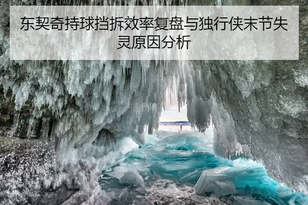 东契奇持球挡拆效率复盘与独行侠末节失灵原因分析