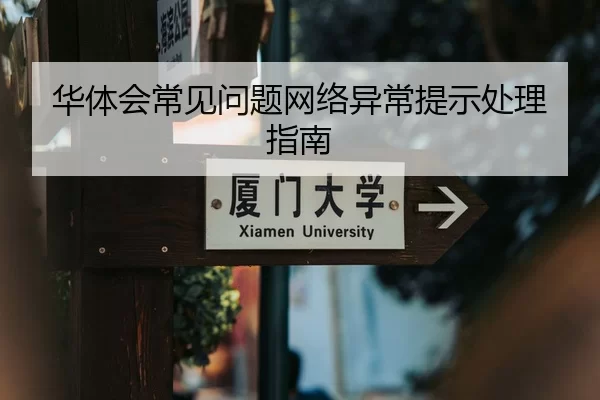 华体会常见问题网络异常提示处理指南