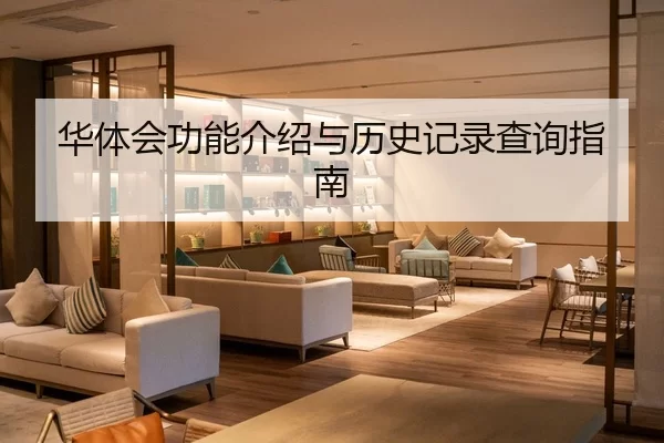 华体会功能介绍与历史记录查询指南