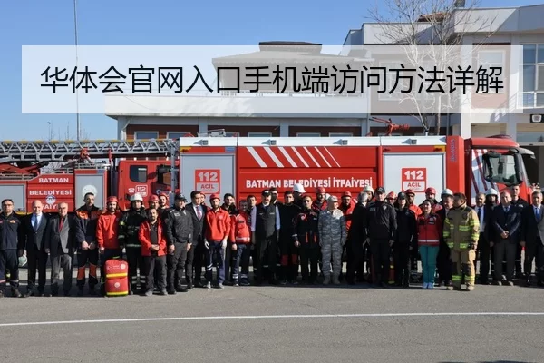 华体会官网入口手机端访问方法详解