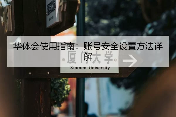 华体会使用指南：账号安全设置方法详解