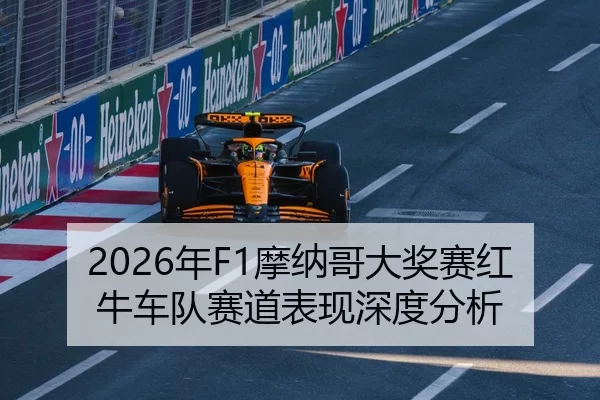 2026年F1摩纳哥大奖赛红牛车队赛道表现深度分析