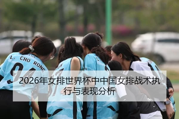 nian-nv-pai-shi-jie-bei-zhong-zhong-guo-nv-pai-zhan-shu-zhi-xing-yu-biao-xian-fen-xi-2-147.jpg