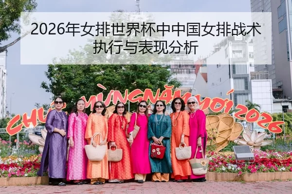 2026年女排世界杯中中国女排战术执行与表现分析