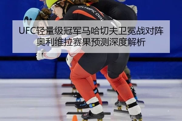 qing-liang-ji-guan-jun-ma-ha-qie-fu-wei-mian-zhan-dui-zhen-ao-li-wei-la-sai-guo-yu-ce-shen-du-jie-xi-2-903.jpg