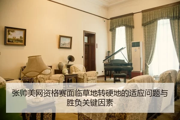 张帅美网资格赛面临草地转硬地的适应问题与胜负关键因素