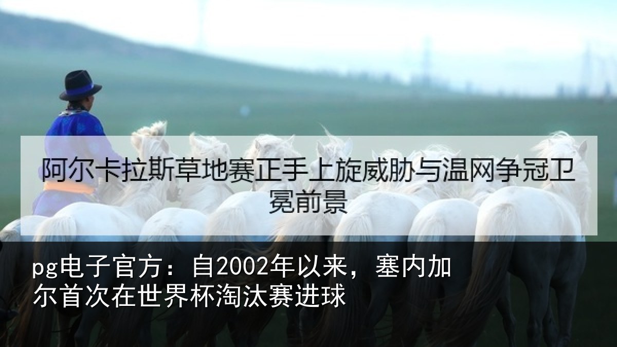 pg电子官方：自2002年以来，塞内加尔首次在世界杯淘汰赛进球