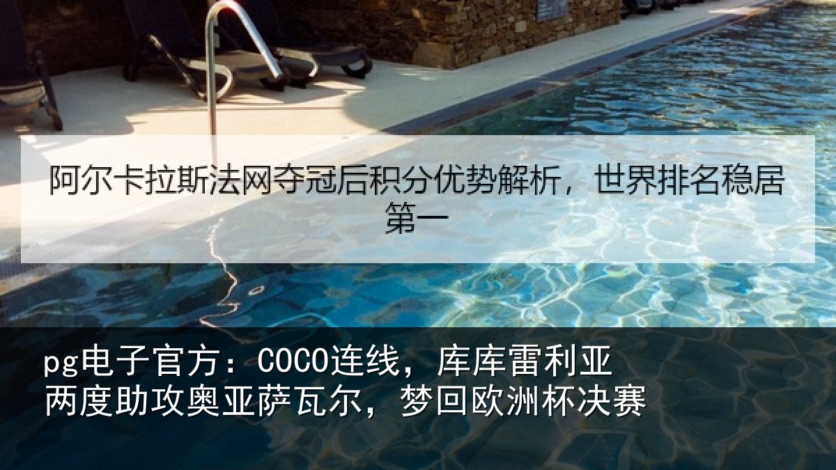 pg电子官方：COCO连线，库库雷利亚两度助攻奥亚萨瓦尔，梦回欧洲杯决赛