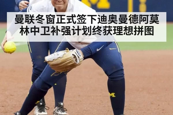 曼联冬窗正式签下迪奥曼德阿莫林中卫补强计划终获理想拼图
