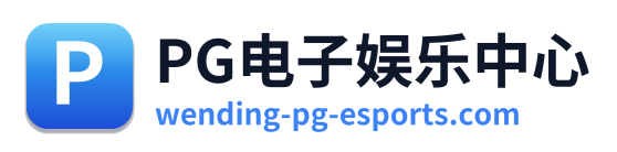 PG电子娱乐中心 Logo